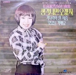 イム・ヒスク アンコールヒット曲集 (思いついたら 来るだろう / 待たねば 行う 人)