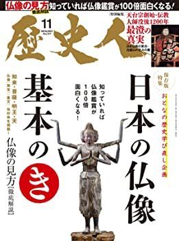 【中古】歴史人 2021年11月号