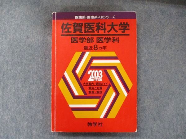 内祝い TW91-274 教学社 医歯薬・医療系入試シリーズ 赤本 佐賀医科