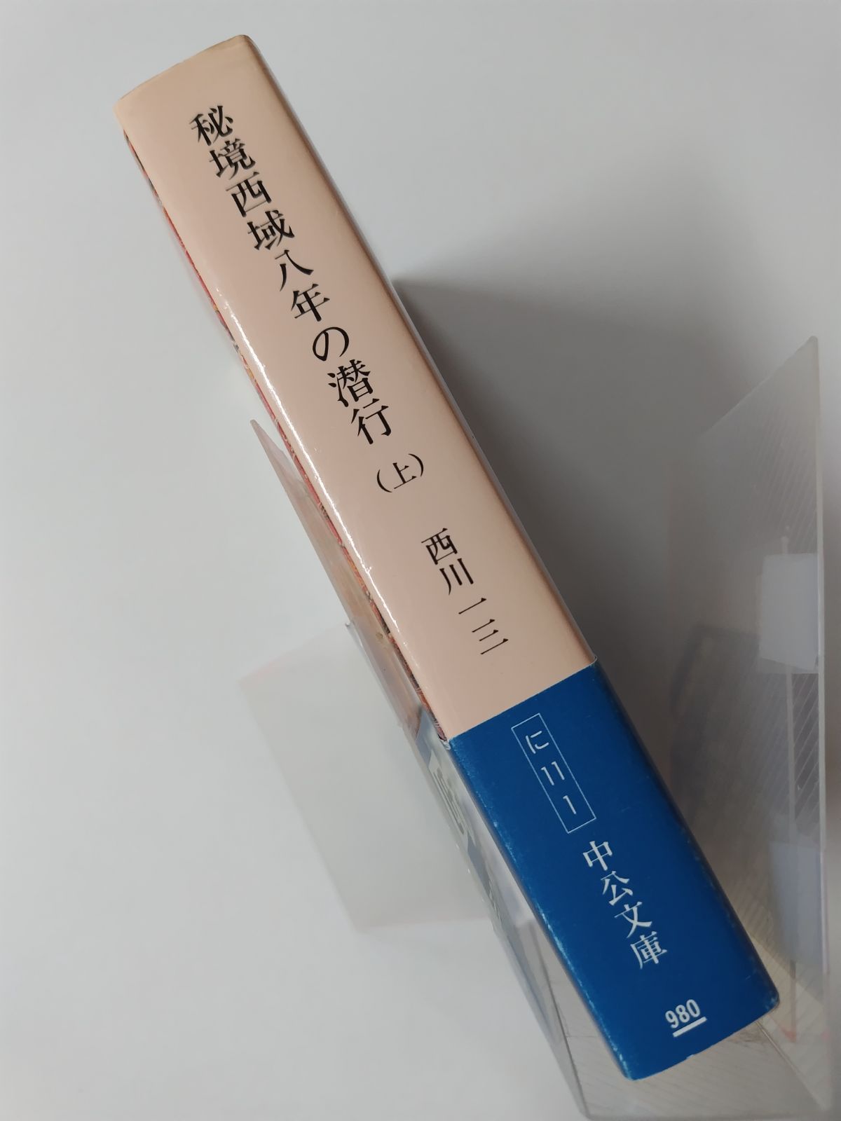 秘境西域八年の潜行(上) 西川一三 初版 中公文庫 - メルカリ