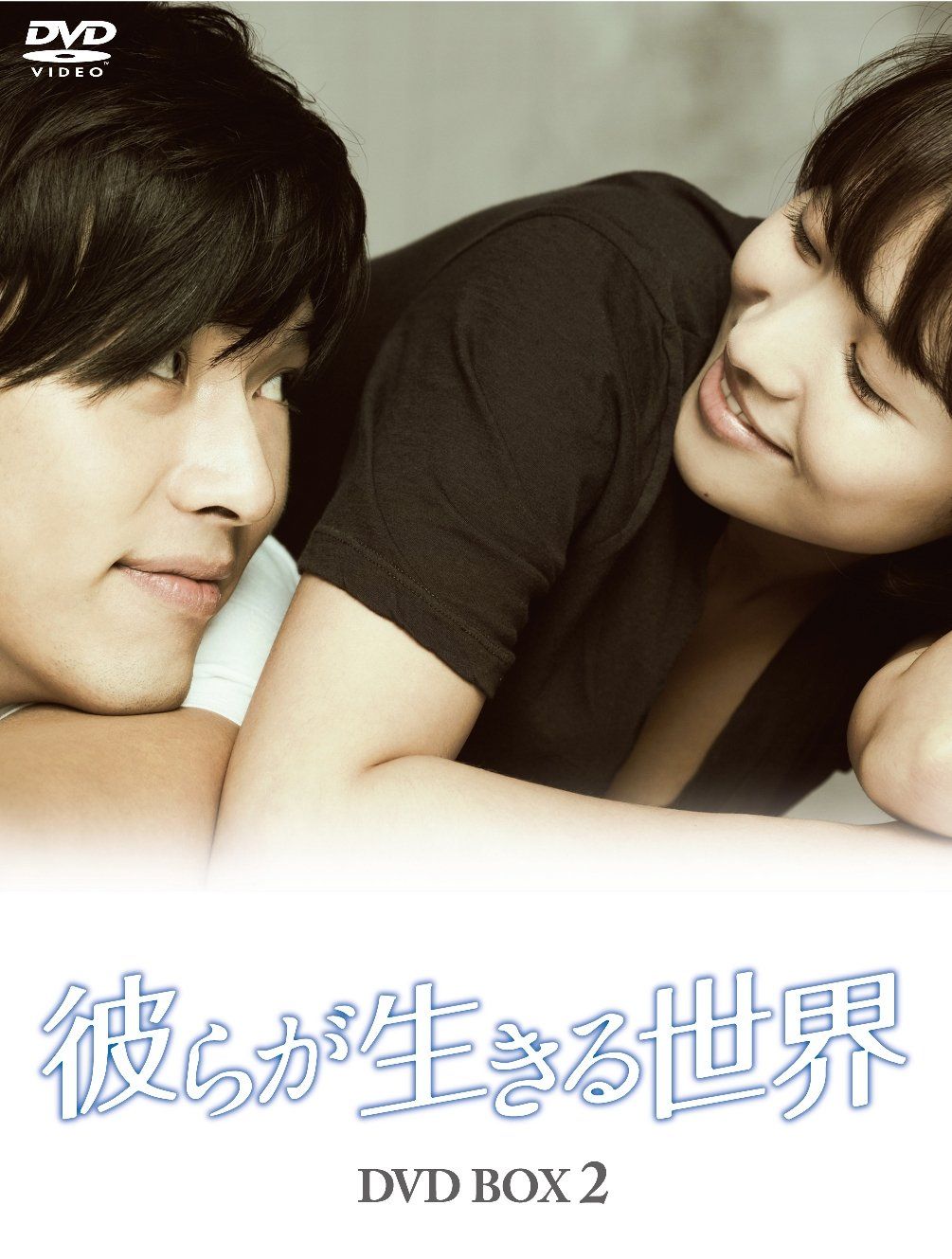 韓国ドラマ『彼らが生きる世界』DVD-BOX1&2〈各BOX5枚組〉& PV Amazon.co.jp: 彼らが生きる世界 DVD BOX I : ヒョンビン, ピョ