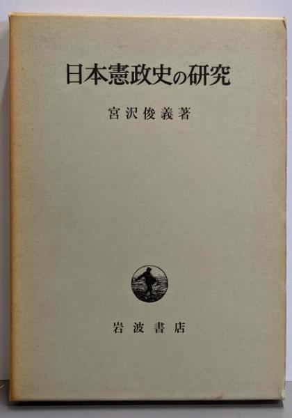 中古】日本憲政史の研究／宮沢俊義 著／岩波書店 - メルカリ