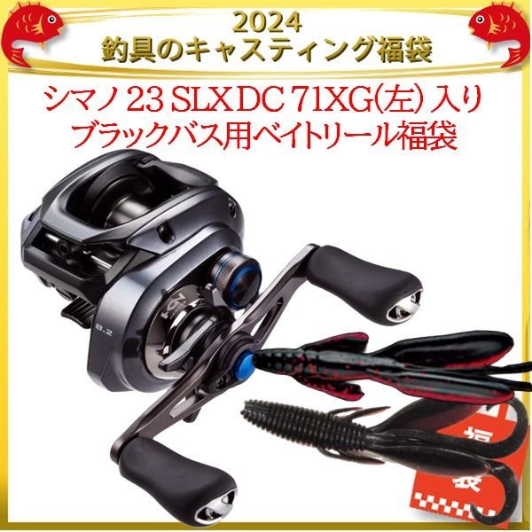 2024 釣具のキャスティング 福袋 シマノ 23 SLX DC 71XG(左) 入りブラックバス用ベイトリール福袋 - メルカリ