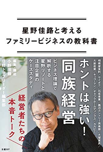 星野佳路と考えるファミリービジネスの教科書／小野田鶴、日経トップリーダー