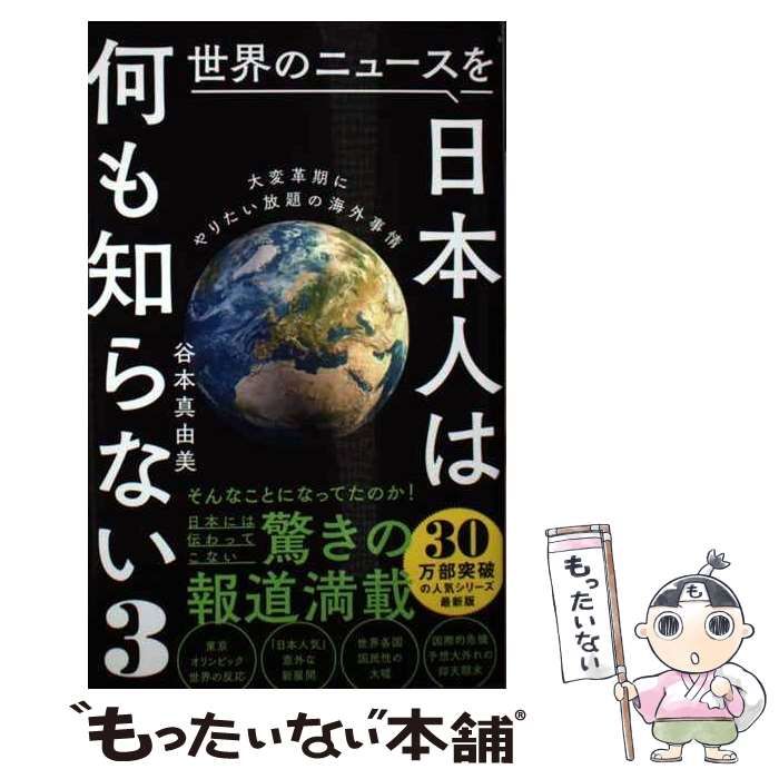 世界のニュースを日本人は何も知らない ワニブックスＰＬＵＳ新書