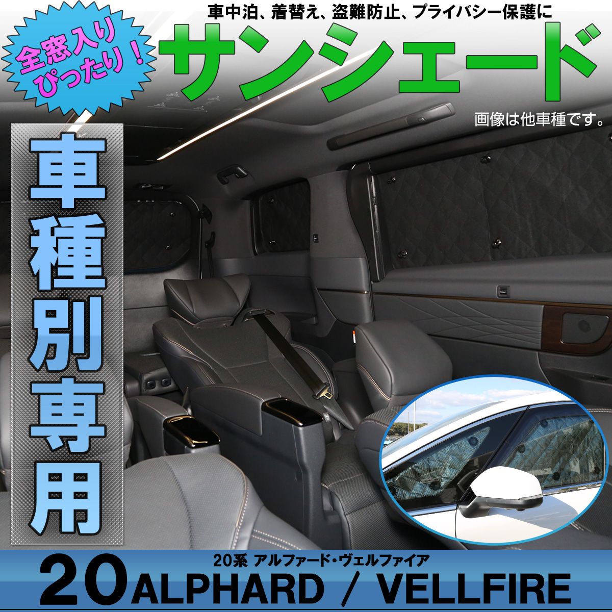 20系 アルファード ヴェルファイア サンシェード