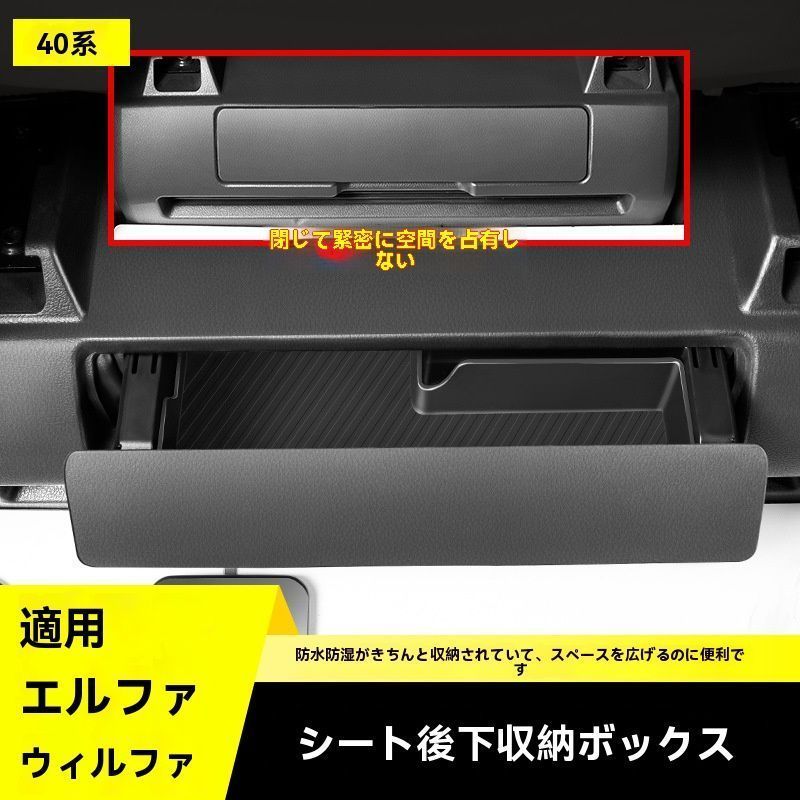 エルファ 24系対応 後部座席下収納ボックス 40系ヴェルファイア用 カー用品改装パーツ ZZ520