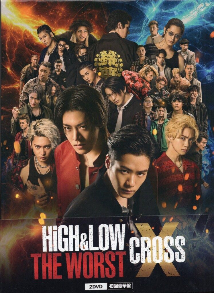 国内映画DVD HiGH&LOW THE WORST X 初回豪華盤 - メルカリ