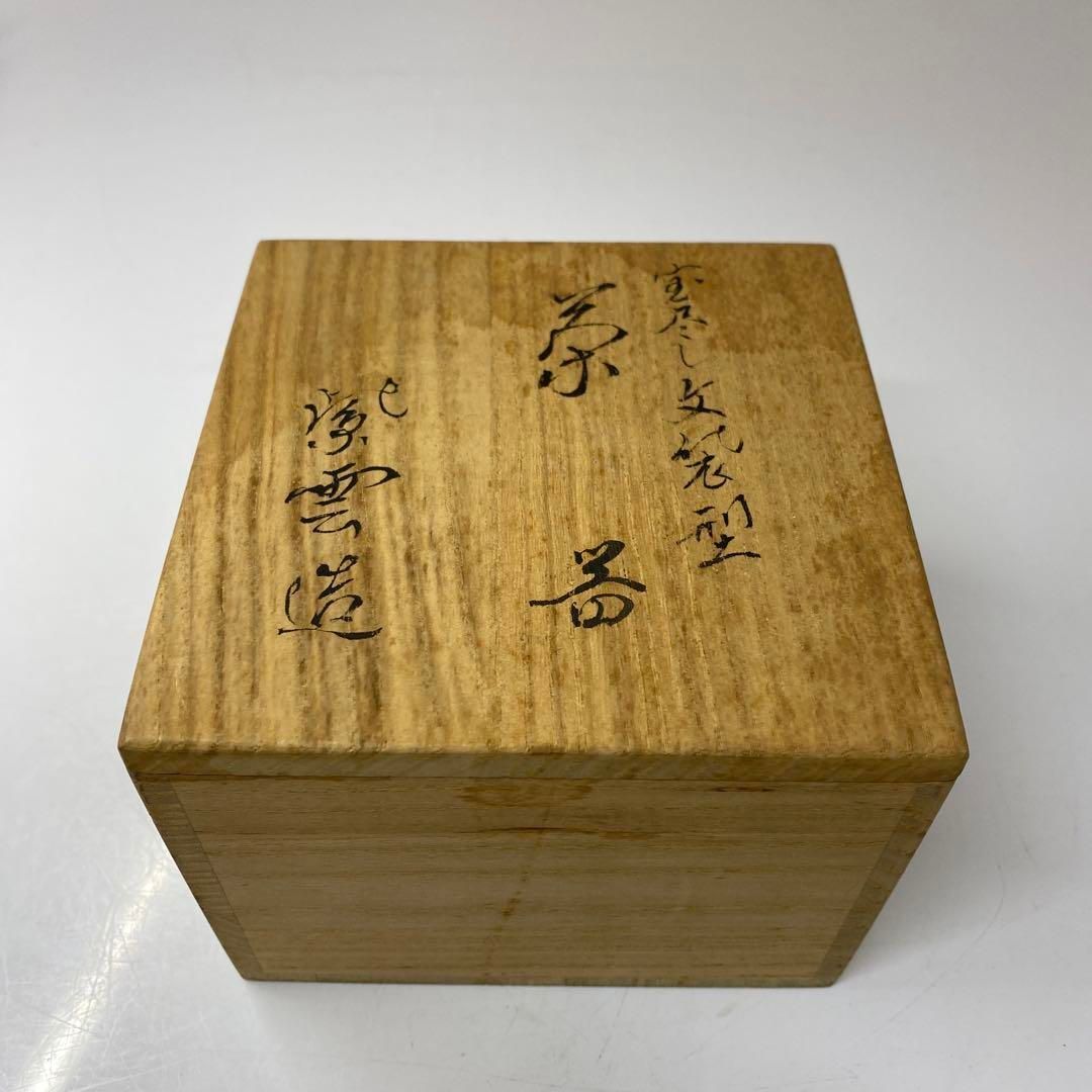 平安 橋本紫雲 色絵 宝尽くし文 茶器 共箱 幅約9㎝ 東さ5-0722⑪