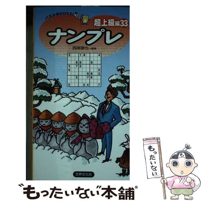 【中古】 ナンプレ 超上級編33 (パズルBOOKS 142) / 西尾徹也 / 世界文化社