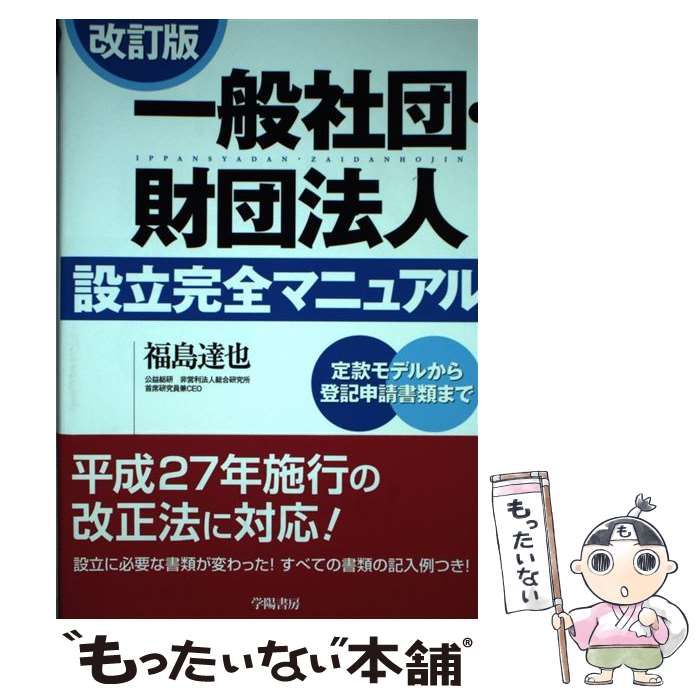 中古】 一般社団・財団法人設立完全マニュアル 定款モデルから登記申請