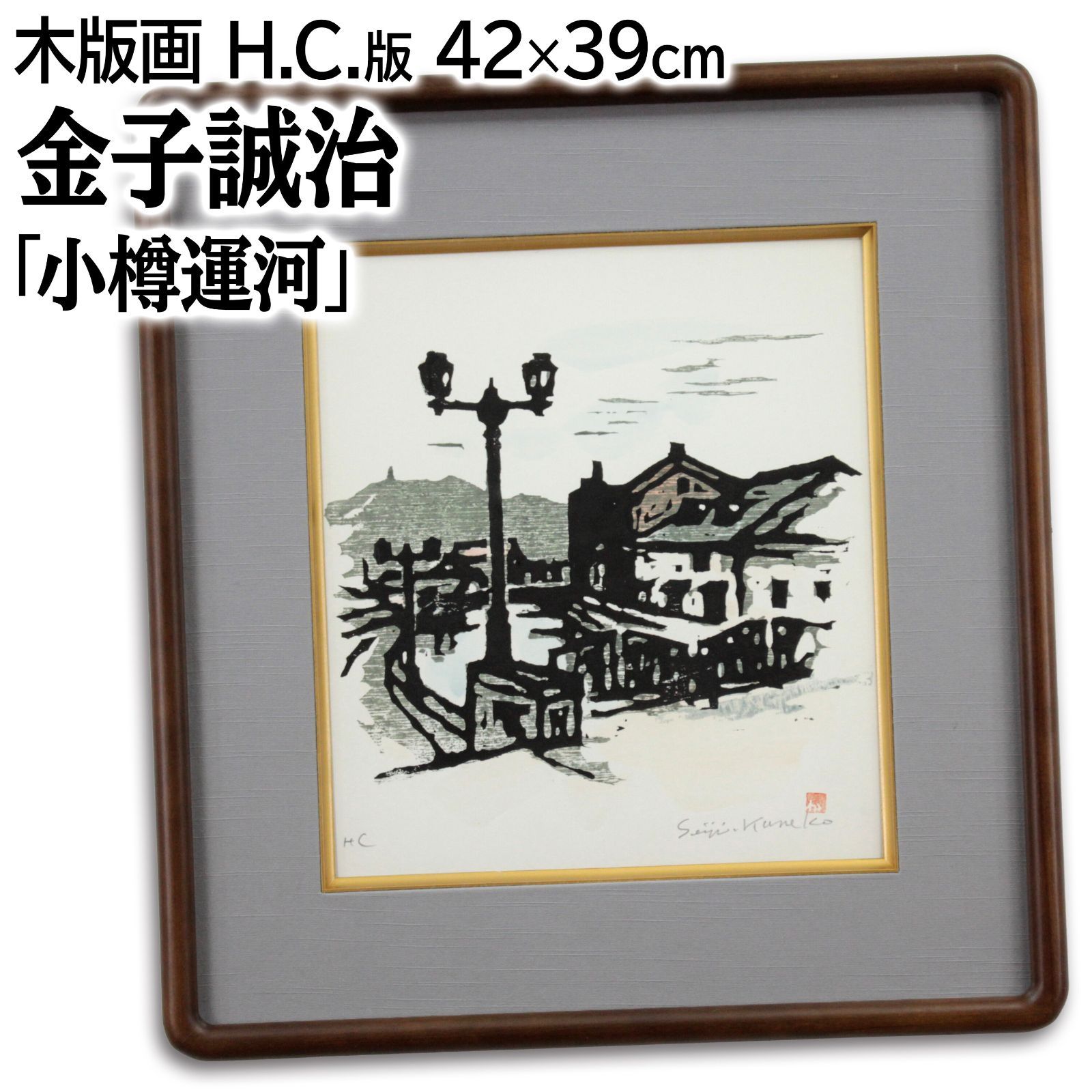 金子誠治 小樽運河 木版画 絵画