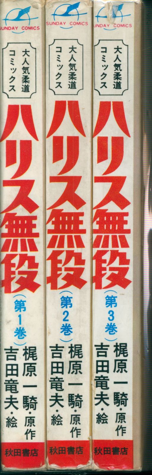 秋田書店 サンデーコミックス 吉田竜夫 ハリス無段 全3巻 初版セット