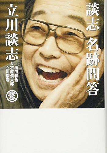 談志 名跡問答／立川 談志、福田 和也、石原 慎太郎、立川 談春