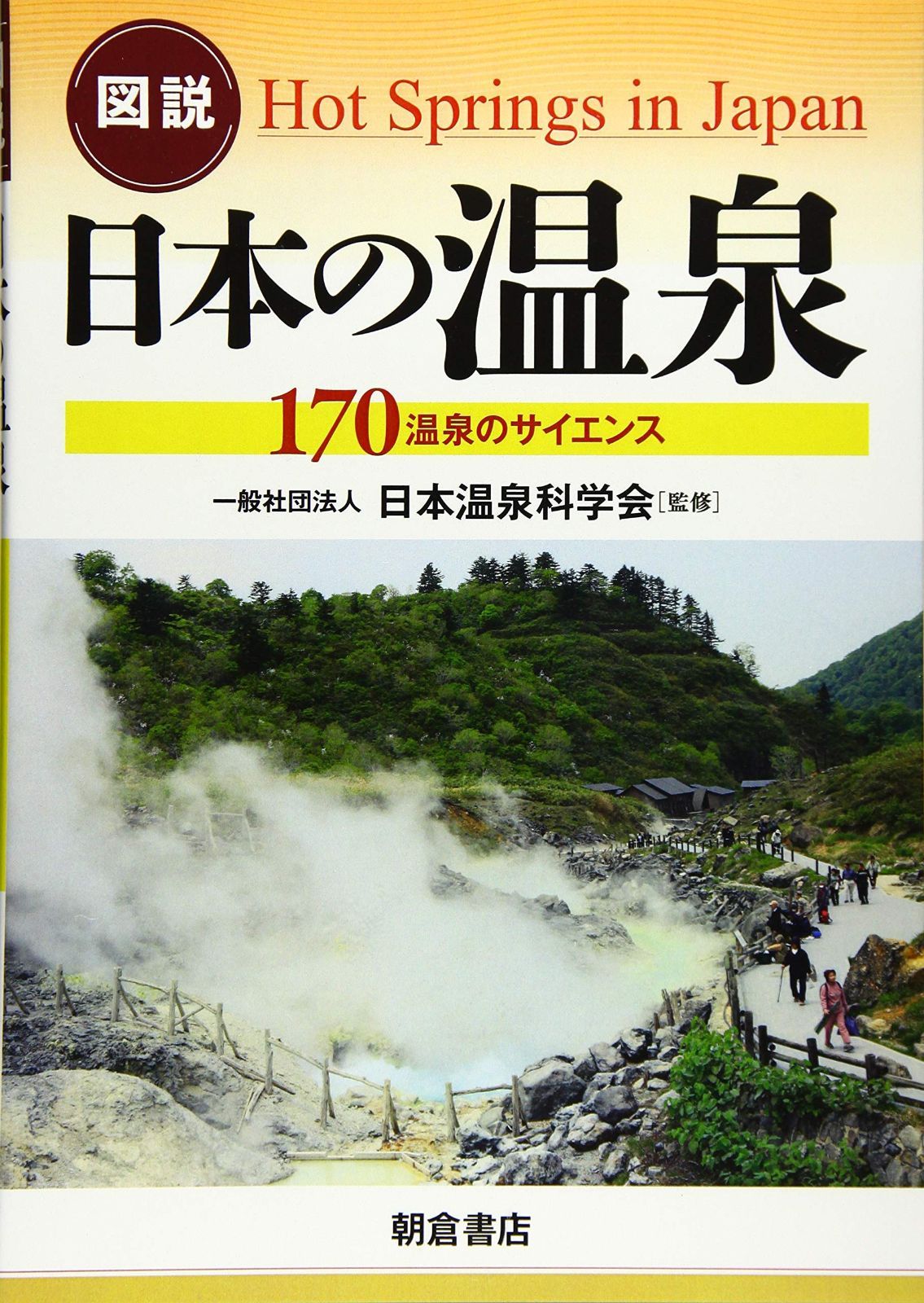 図説 日本の温泉 ―170温泉のサイエンス―