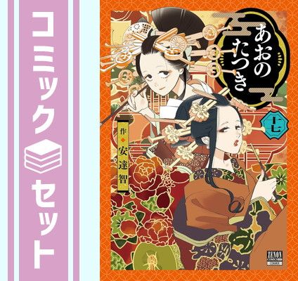 セット】あおのたつき コミック 1-17巻セット (コアミックス