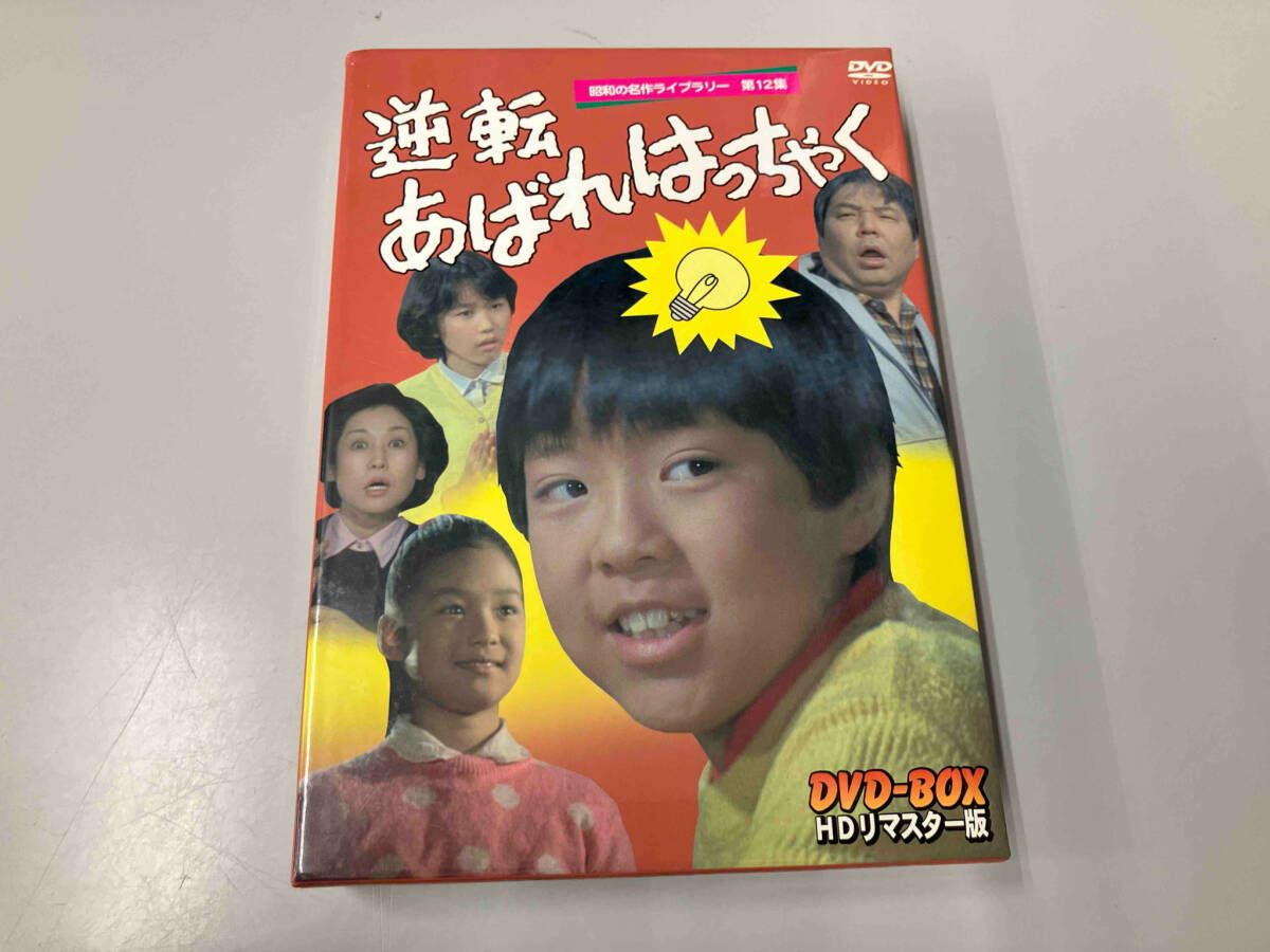 昭和の名作ライブラリー 第12集 逆転あばれはっちゃく DVD-BOX Amazon.co.jp: 逆転あばれはっちゃく HDリマスター DVD-BOX