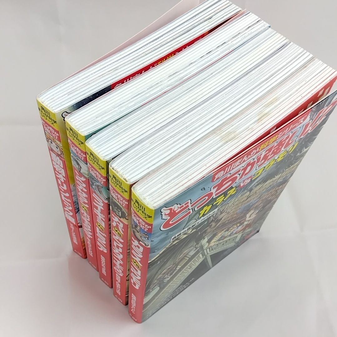 23冊　どっちが強いまとめ売り どっちが強い!? 角川まんが科学シリーズ 5冊セット まとめ売り