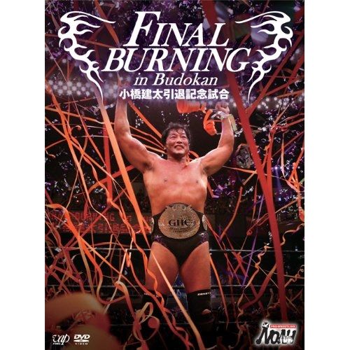 DVD | スポーツ | FINAL BURNING in Budokan 小橋建太引退記念試合 2DVD CD