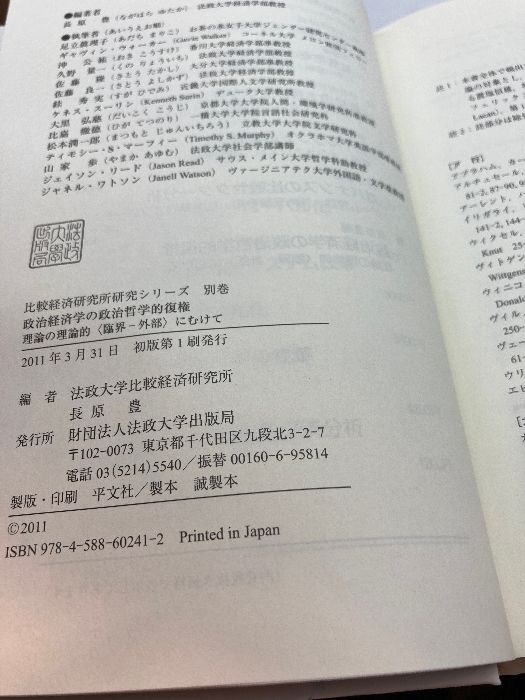 政治経済学の政治哲学的復権 理論の理論的〈臨界-外部〉にむけて/法政大学出版局/法政大学比較経済研究所（単行本） 政治経済学の政治哲学的復権 : 理論の理論的〈臨界-外部〉にむけ