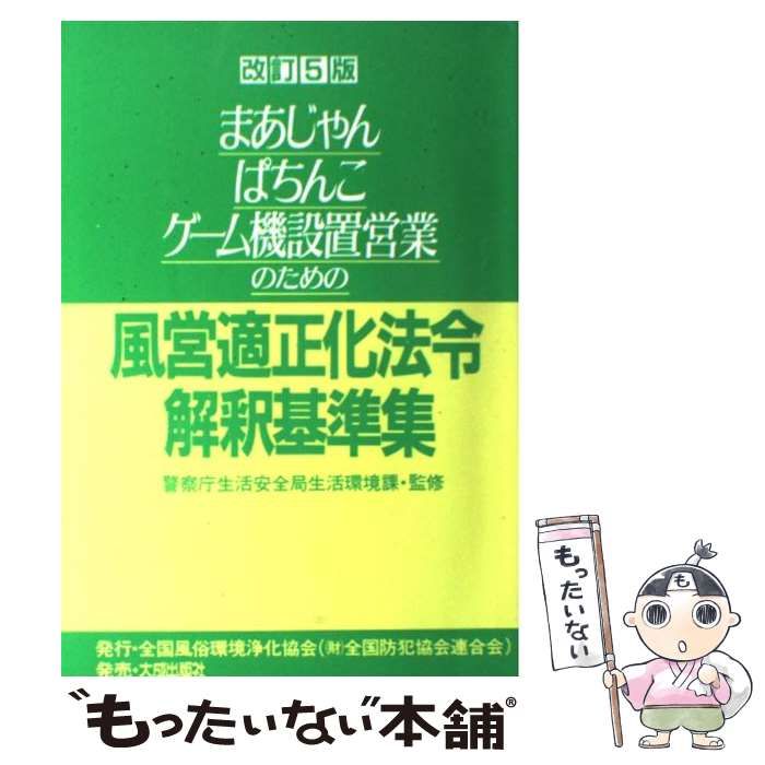 【中古】 まあじゃん・ぱちんこ・ゲーム機設置営業のための風営適正化法令解釈基準集 改訂４版/全国風俗環境浄化協会 まあじゃん・ぱちんこ・ゲーム機設置営業のための風営適正化法令解釈