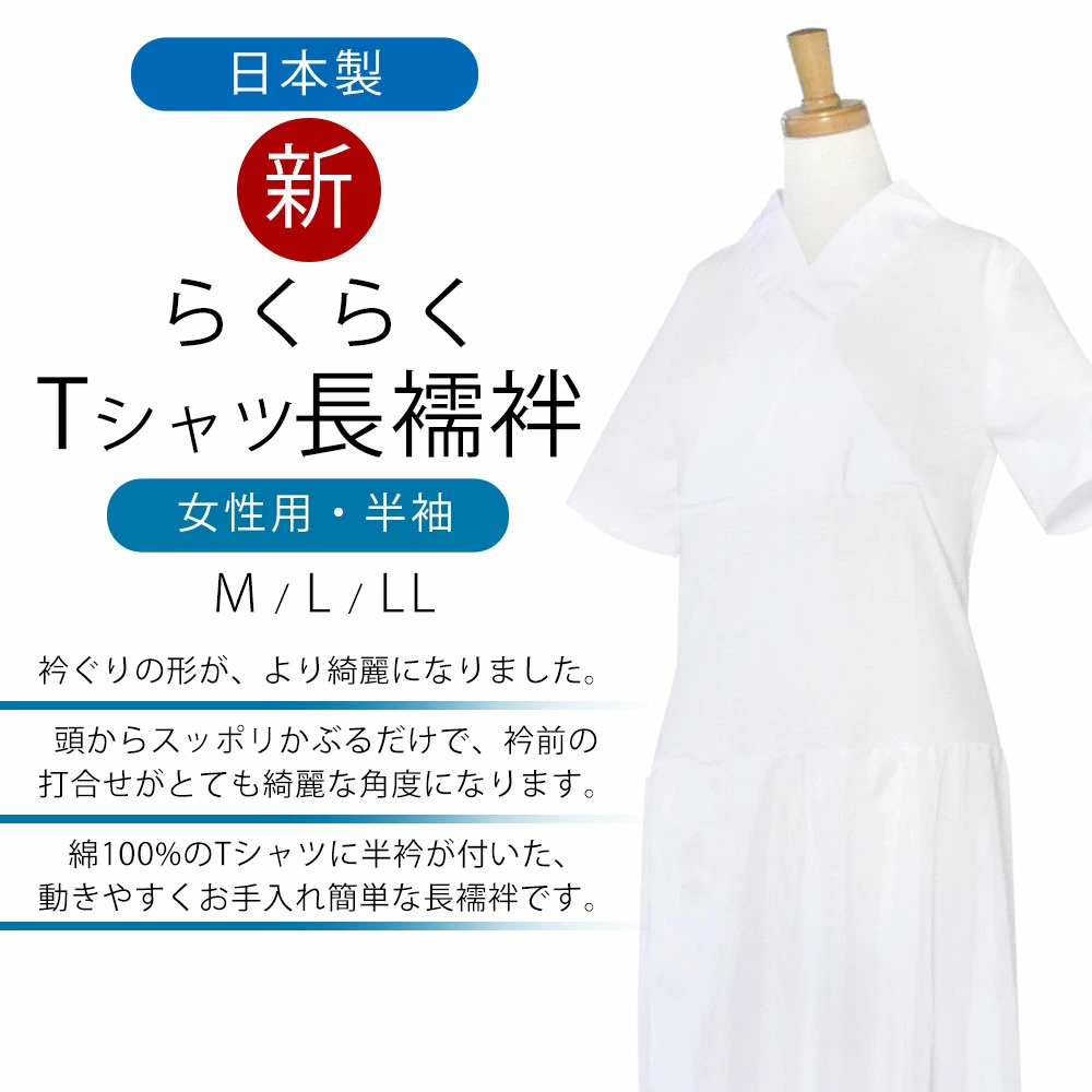 新 らくらく Tシャツ 長襦袢 半衿付き ワンピース きものスリップ M L LL 女性用 半袖 綿100%%%% 日本製 和装下着 