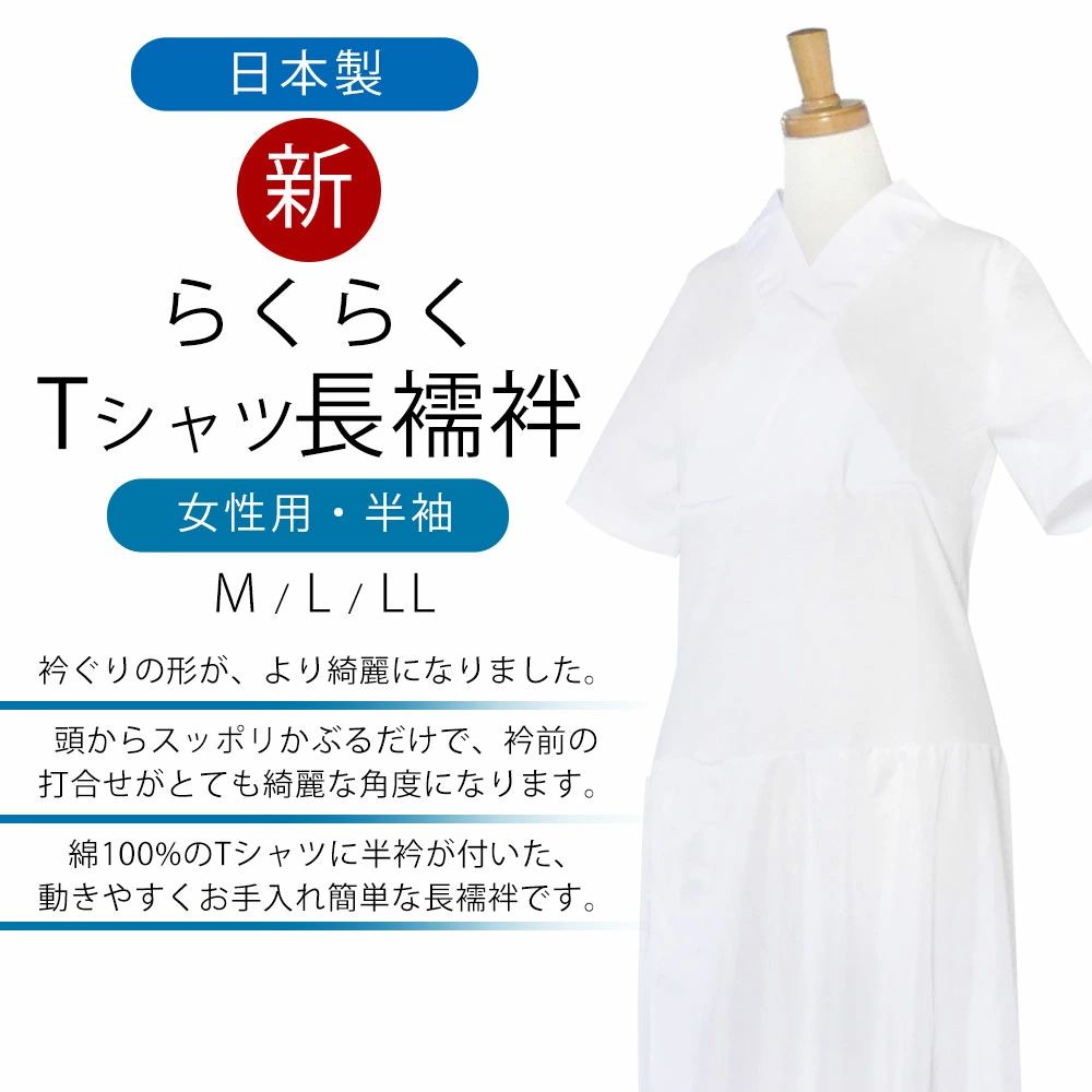 新 らくらく Tシャツ 長襦袢 半衿付き ワンピース きものスリップ M L LL 女性用 半袖 綿 和装下着