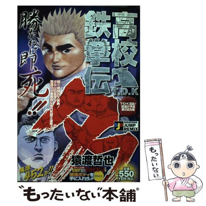 中古】 高校鉄拳伝タフ T・D・K流血！怒涛の予選第2 （SHUEISHA