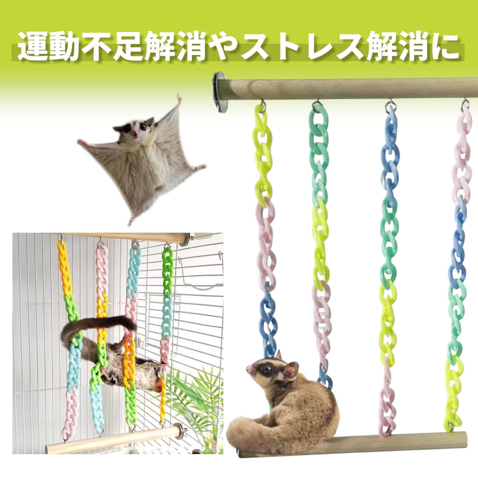 モモンガ おもちゃ チェーン ケージ 吊り下げ 玩具 フクロウモモンガ 
