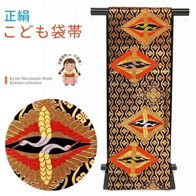 七五三 袋帯 正絹 桐生織 こども ジュニア用 全通の女の子用祝帯 仕立て済み 黒系 亀甲に向かい鶴 JFS593