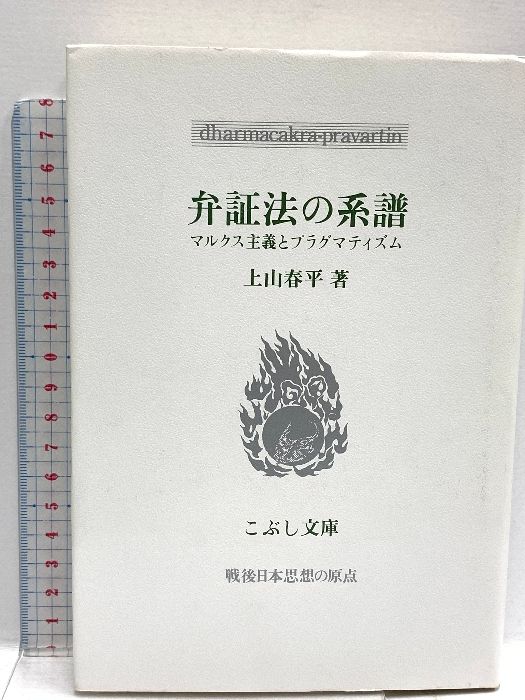 弁証法の系譜: マルクス主義とプラグマティズム (こぶし文庫 38 戦後日本思想の原点) こぶし書房 上山 春平