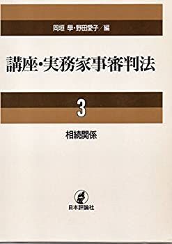 【中古】相続関係 (講座・実務家事審判法)