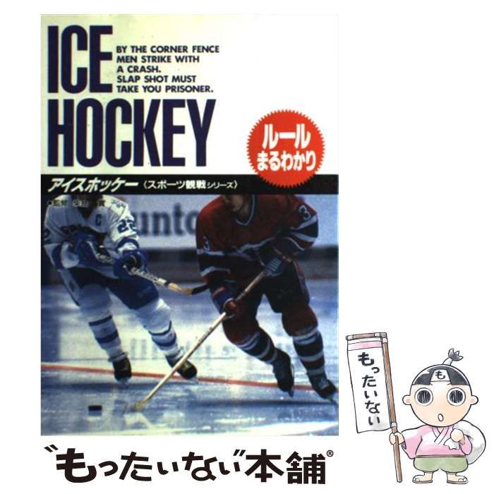 【中古】 アイスホッケー ルールまるわかり/高橋書店 中古】 アイスホッケー ルールまるわかり (スポーツ観戦シリーズ