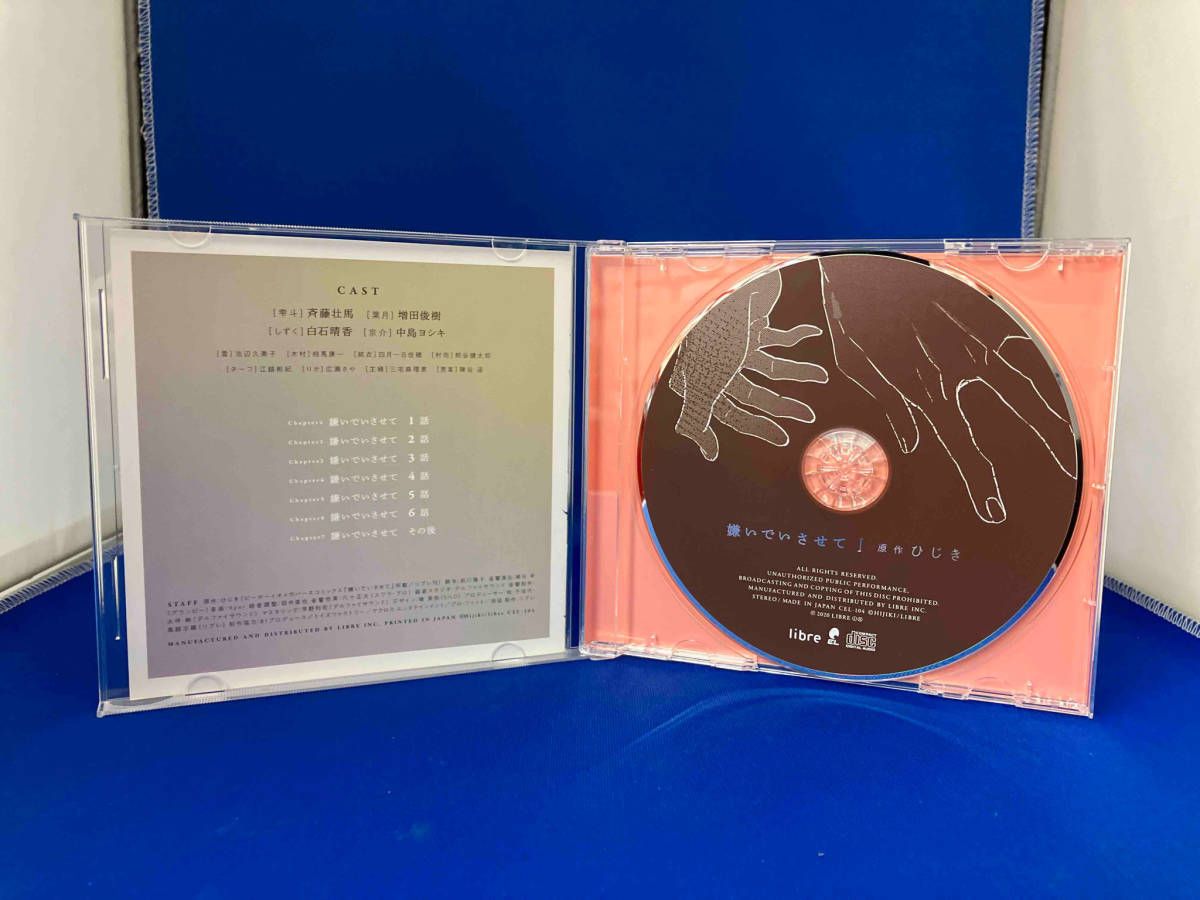 アニメ/ゲーム) CD ドラマCD「嫌いでいさせて」(通常盤) - メルカリ