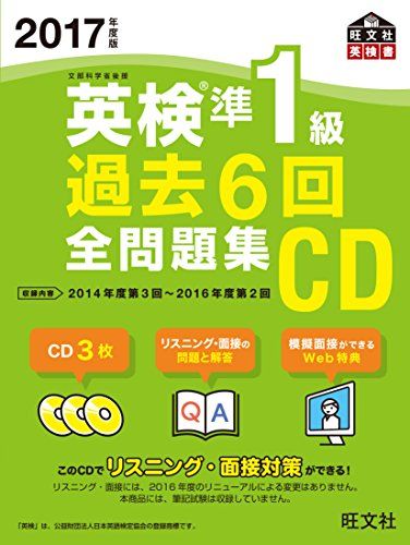 2017年度版 英検準1級 過去6回全問題集CD (旺文社英検書)