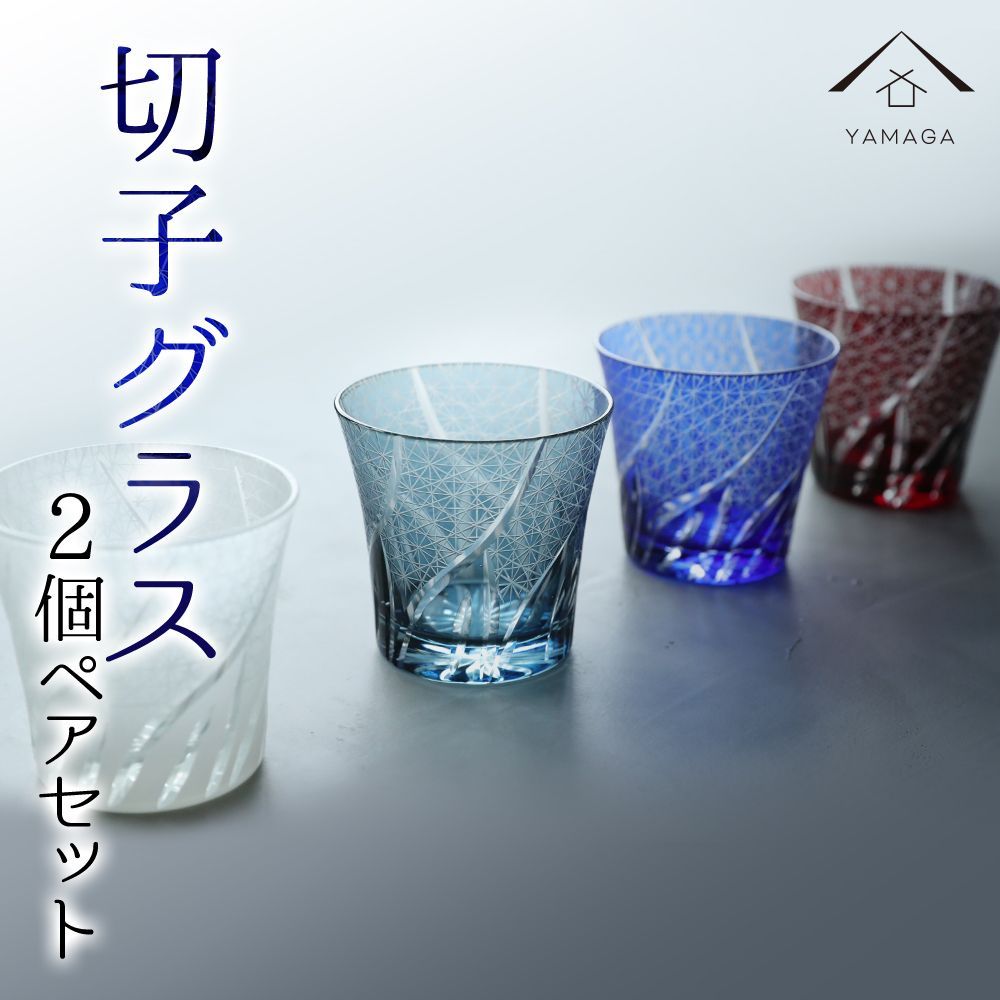 大切な方 への プレゼント に最適 当店一番人気の切子グラスシリーズです 切子 食洗器 グラス ペア 2個 セット 全4色 食洗機対応 ガラス カップ コップ グラス ビール 敬老の日 ギフト 日本酒 オシャレ 新生活