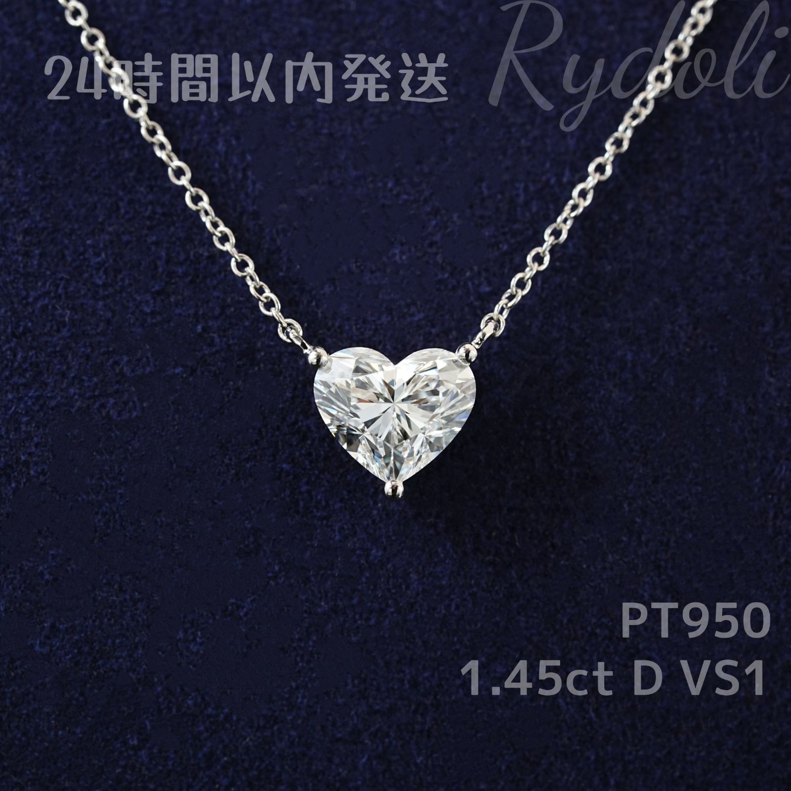 発送 PT950 1.45ct ハートシェイプ ダイヤネックレス ラボグロウンダイヤモンド IGI鑑定書付き ハートシェイプカット 誕生日記念日プレゼント ペンダント ラボダイヤネックレス シンプルで 上品で プラチナ製 ダイヤネックレス