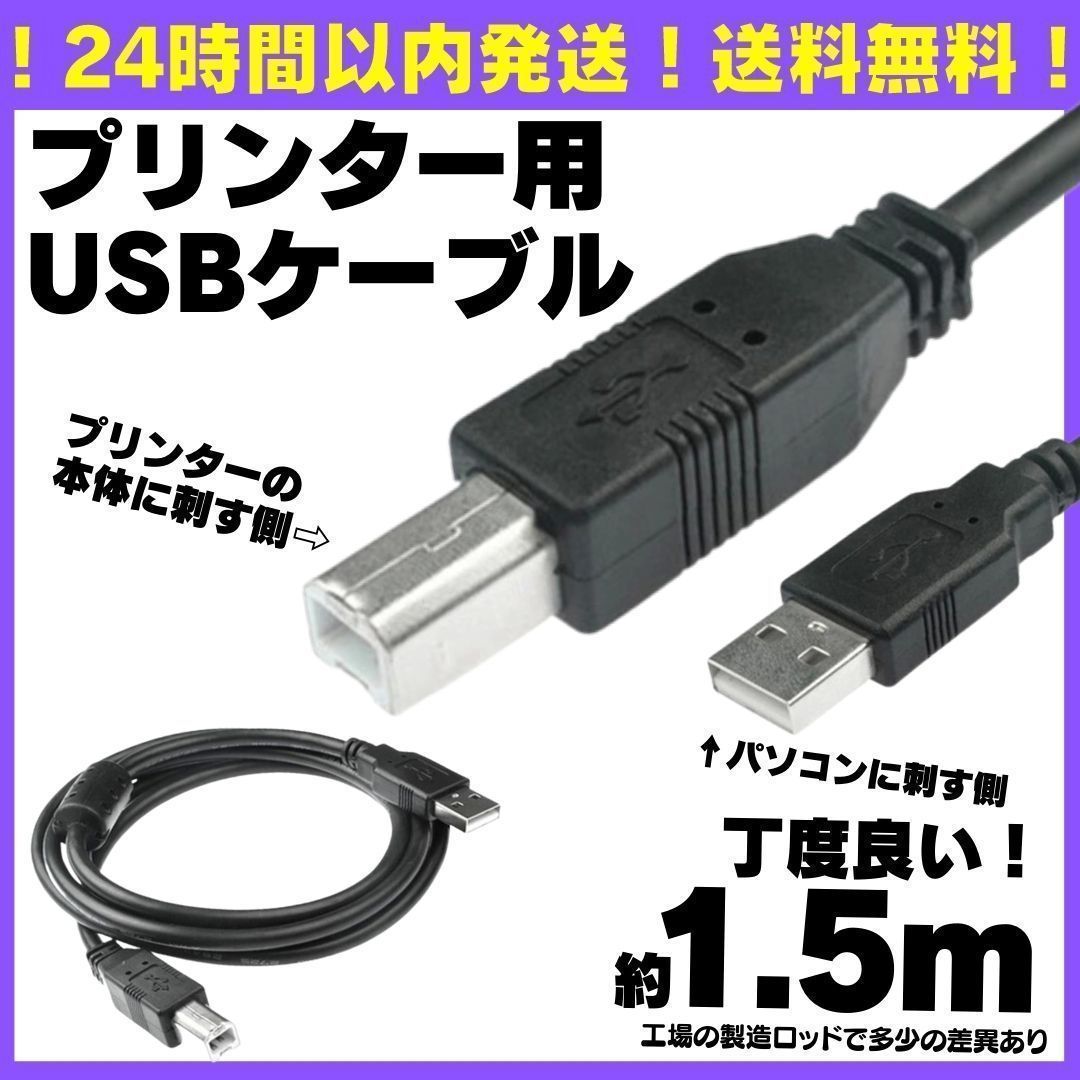 プリンター USB ケーブル 1.5m ブラック