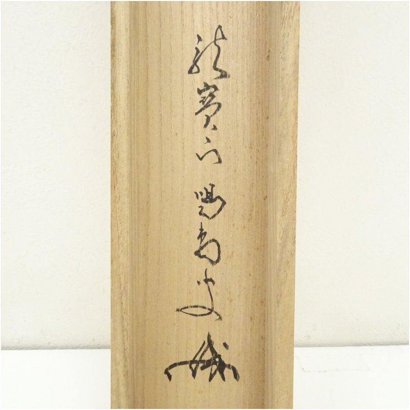 【 伊勢三郎貞興の書 】　軸装　桐箱 伊勢三郎貞興の書 】 軸装 桐箱 商品 | 桝田書房