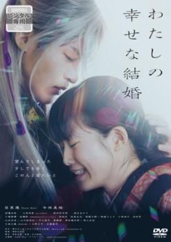 わたしの幸せな結婚【邦画 中古 DVD】レンタル落ち - メルカリ