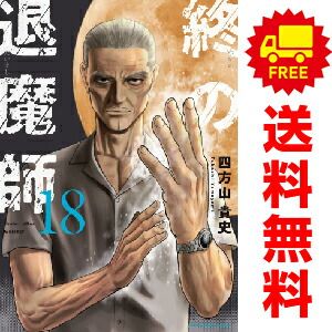 【即日発送】終の退魔師 エンダーガイスター 1~18巻 全巻セット 四方山貴史 51VTtWuPEhL._AC_SY200_QL15_.jpg