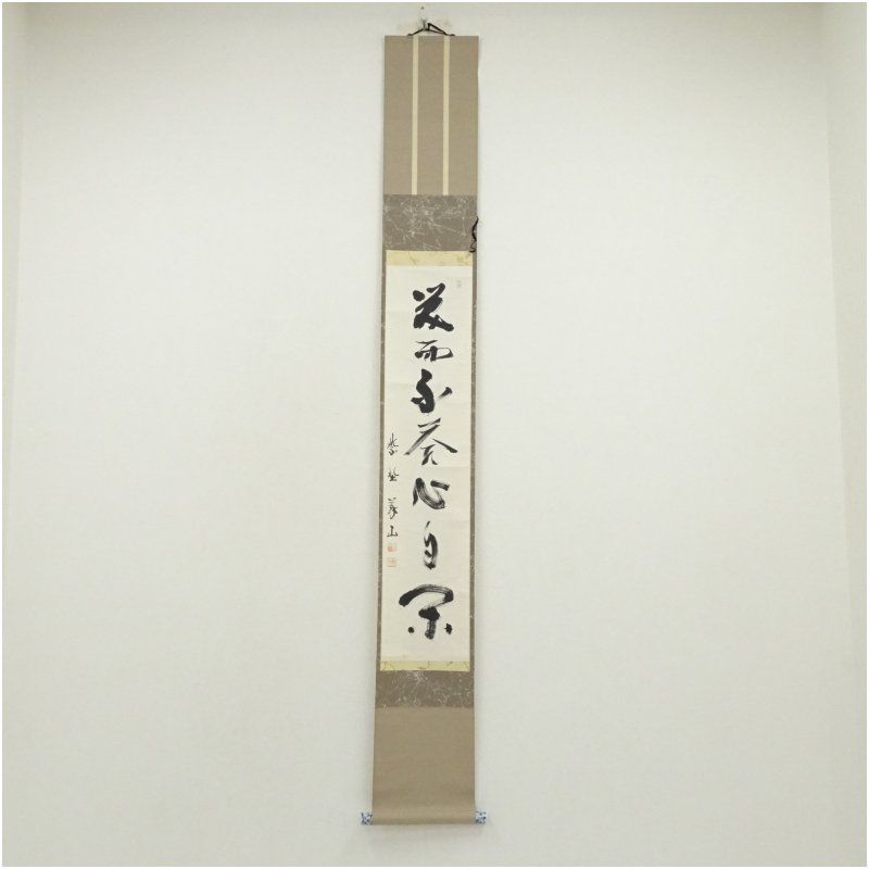 大徳寺 上田義山筆 「笑而不答心自閑」一行書 肉筆紙本掛軸（保護箱