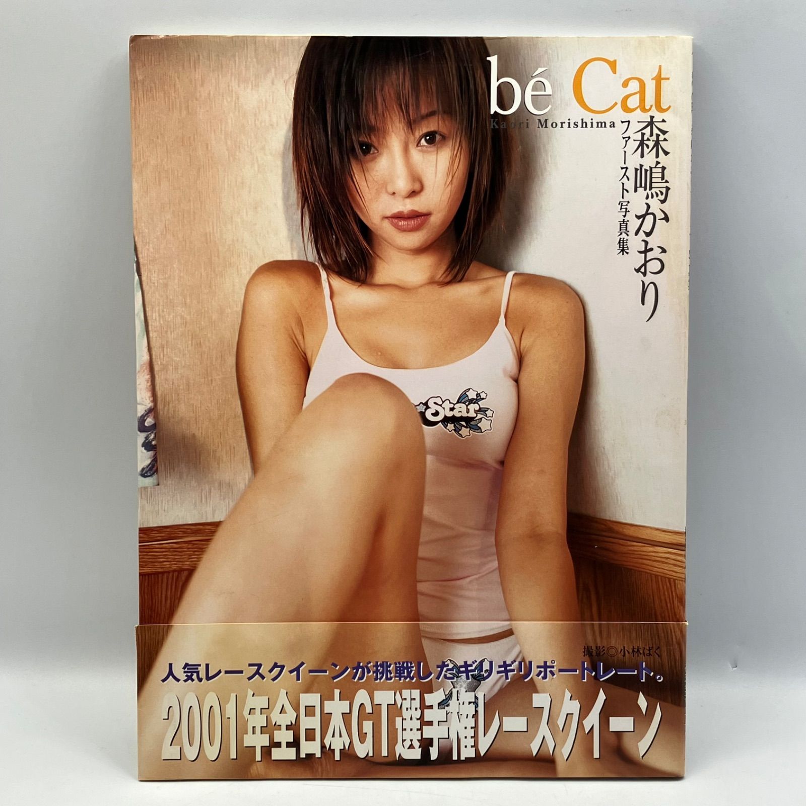 A1128b【写真集】 森嶋かおり ファースト写真集 be' Cat - メルカリ A1128b【写真集】 森嶋かおり ファースト写真集 be' Cat - メルカリ
