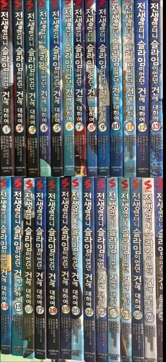 上級図書 転生したらスライムだった件 1 ー 27