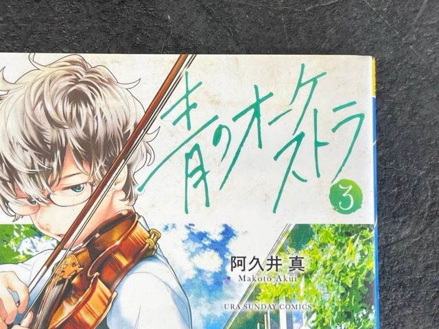 青のオーケストラ 1巻-9巻 9冊セット 【中古】 初版3冊あり 9巻