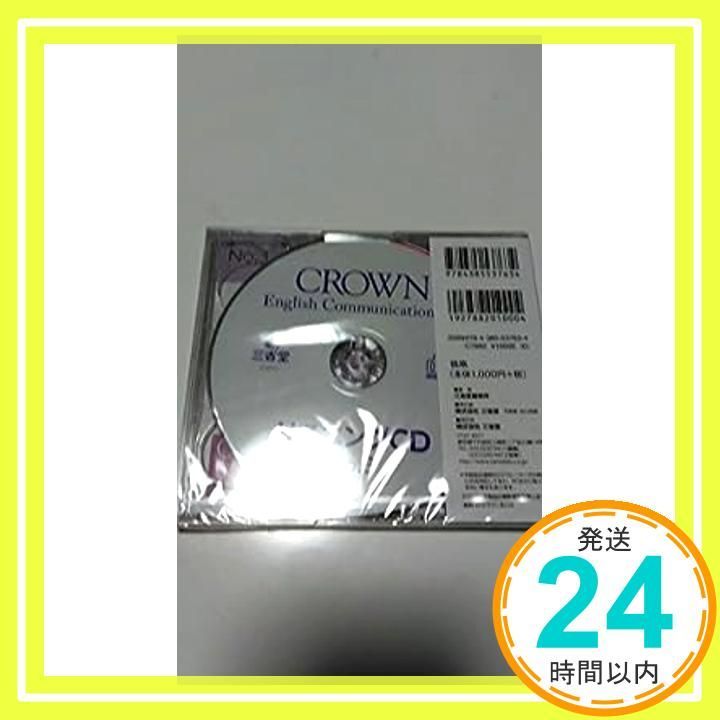 ✨新品✨CROWN English Communication3 リスニングCD 三省堂教科書準拠コⅢ 305 [CD] 三省堂 … [CD]  三省堂編修所_11 - メルカリ