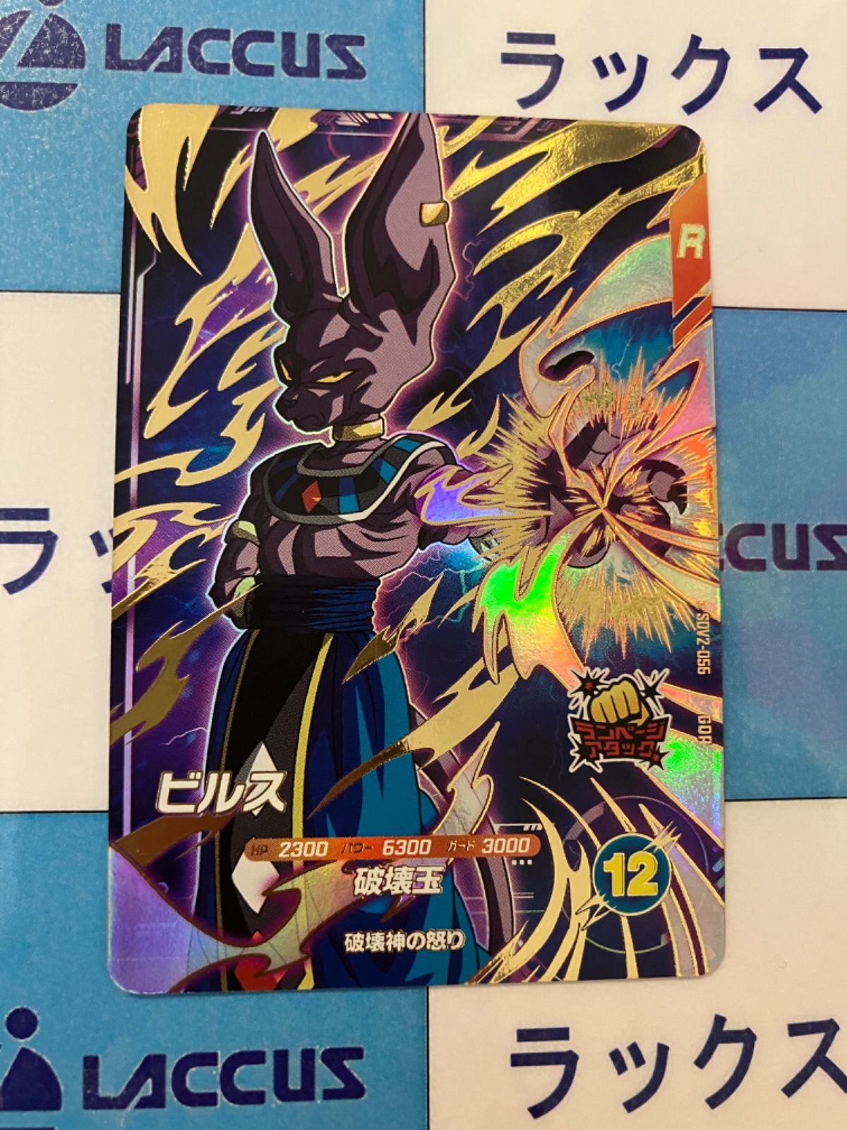 ドラゴンボールスーパーダイバーズ　ビルス　GDR　SDV2-056　②