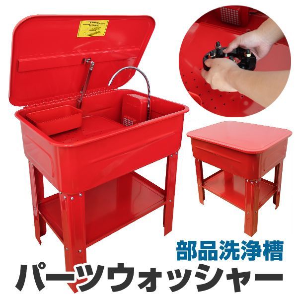 パーツ洗浄台 パーツウォッシャー 容量75L 部品洗浄槽 洗浄台 電動ポンプ付き パーツ 洗浄 ウォッシャー オーバーホール 75リットル 洗浄機