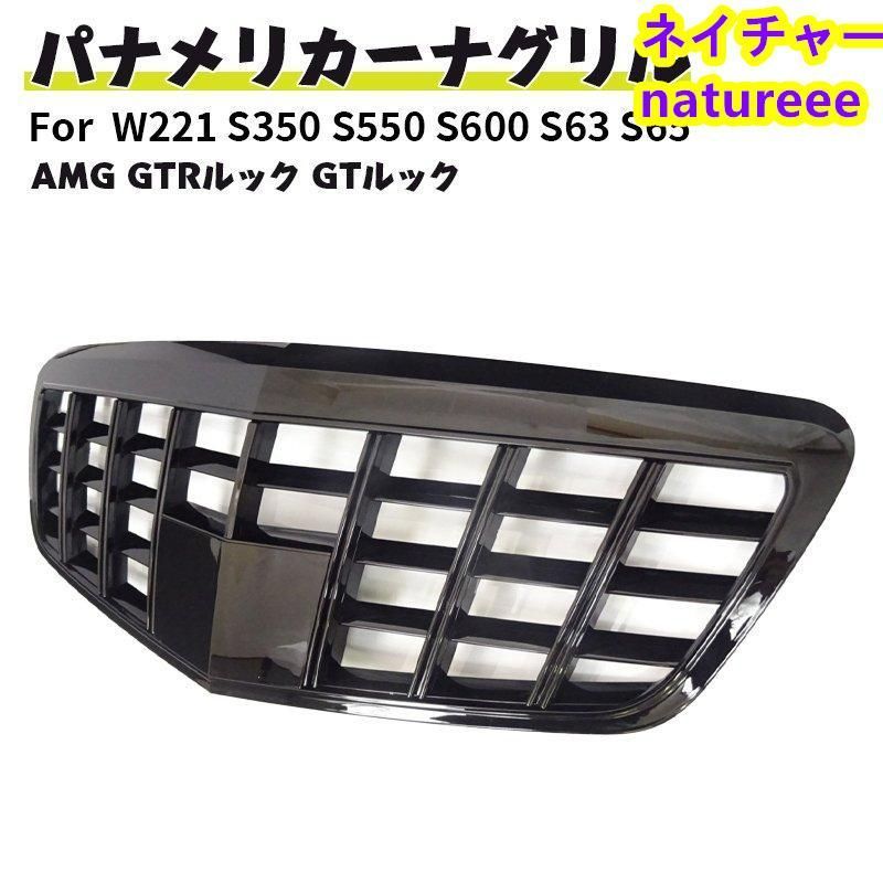 ベンツ フロントグリル 現行AMGルック グリル W221 S350 S550 S600 S63 S65 AMG GTルック オールブラック ドレスアップ 後期