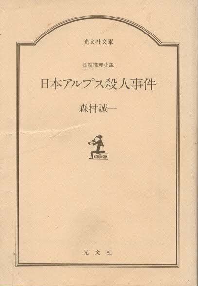 【中古】 人生の究極/講談社/森村誠一 楽天市場】講談社文庫 森村誠一の通販